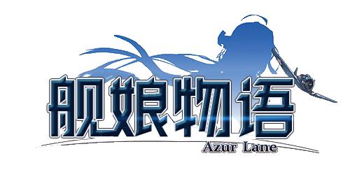 【碧蓝航线】舰娘物语：Z-23