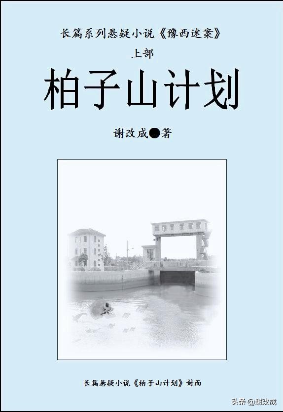 《红岩》续歌—柏子山计划（连载）第十章陈国清罹难