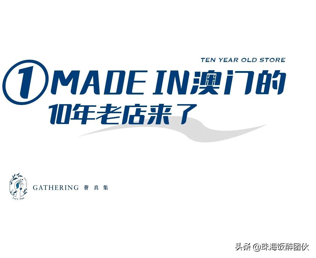 红了10年的澳门奶茶与头牌炸物，终于在珠海“锁CP”了