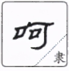 说文解字小学生版本,说文解字四年级上册