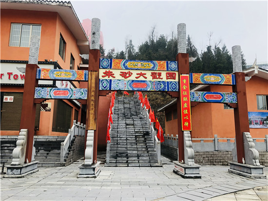 新春到朱砂“有礼”更倾心