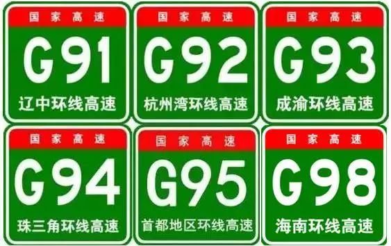 高速公路的名称和编号图片大全,怎样收藏高速路线