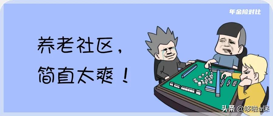 高端养老社区哪家好，泰康、恒大、太平等6家保险公司大比拼