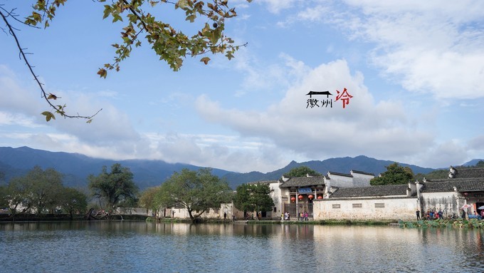 「徽州冷」宏村秋深晴少，友谊地久天