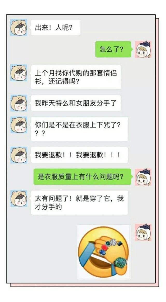 穿了你代购的情侣衫，我和女朋友分手了，你是不是在衣服上下诅咒