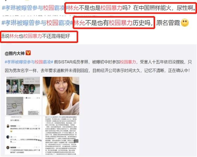 韩星孝琳校园施暴与受害者和解,林允躺枪网友喊她出来道歉