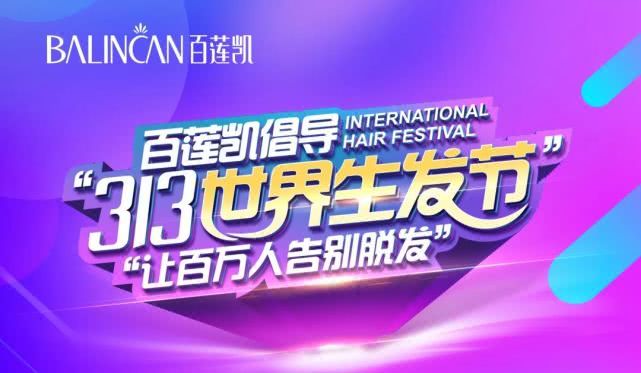 “让百万人告别脱发”l百莲凯倡导“第2届313世界生发节”