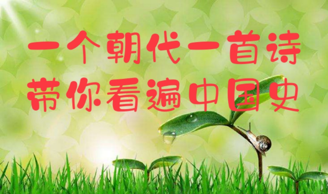 一个朝代一首诗带你看中国史,一个朝代一首诗吟诵中国史