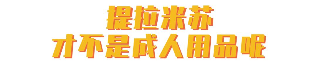 很多人喜欢提拉米苏,提拉米苏有多爱