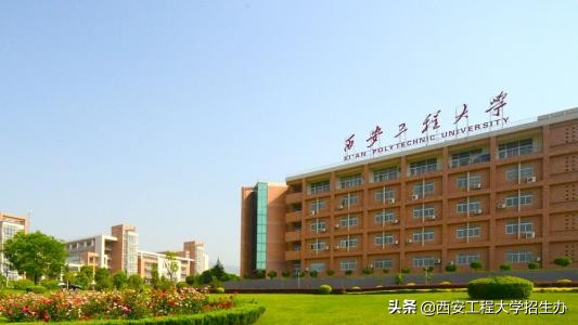 为什么选择西安工程大学,这7个理由足够吸引你