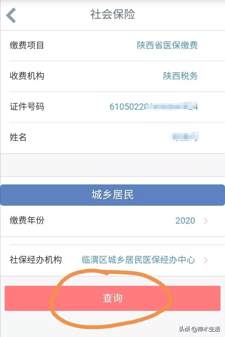 陕西神木医疗保险怎么缴费,陕西省神木市医疗保险缴费