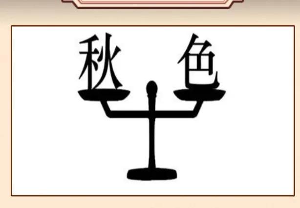 报纸钻石大象和马看图猜成语,30道看图猜成语一次猜个够