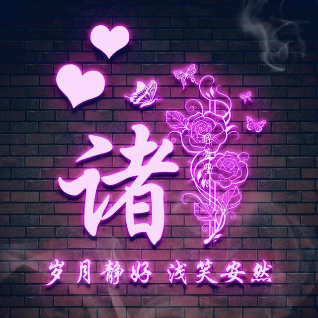 方姓氏荧光头像大全,最近超火带字的姓氏头像