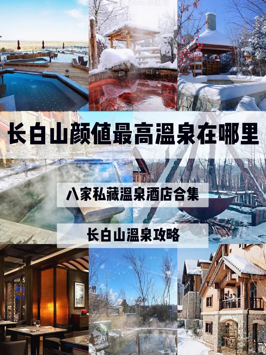 长白山最高端酒店排行,长白山沐戴斯温泉酒店