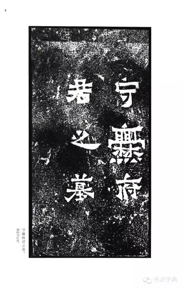 二玄社爨宝子碑,二玄社礼器碑完整版