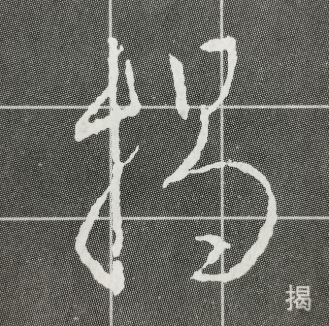 圣教序三点水的字集合,圣教序三点水有几种写法