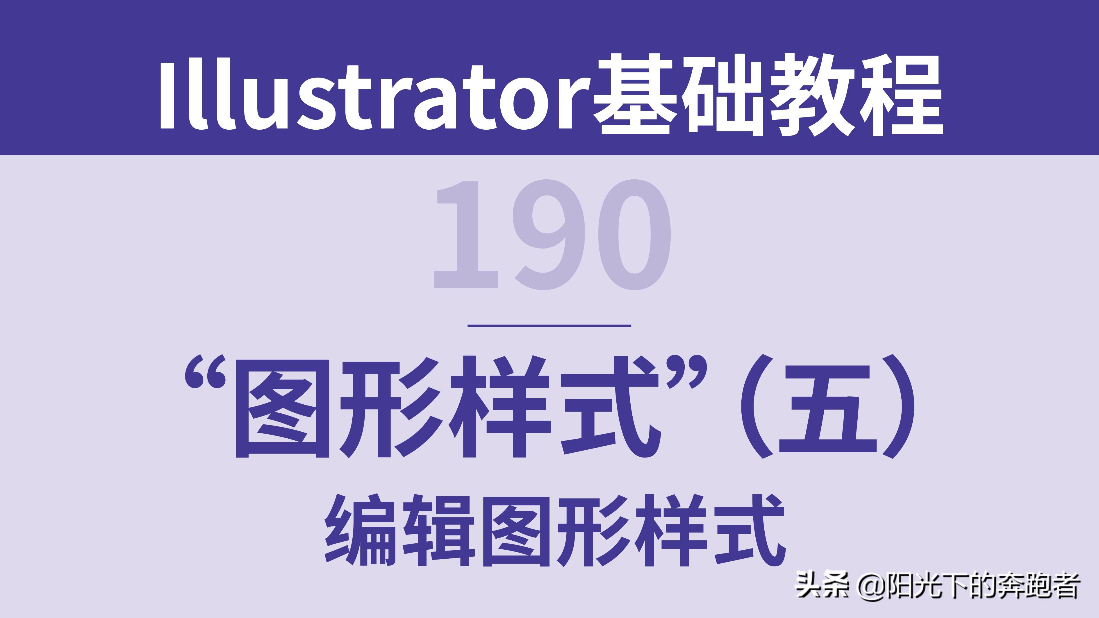 AI基础教程190:图形样式(五)编辑图形样式