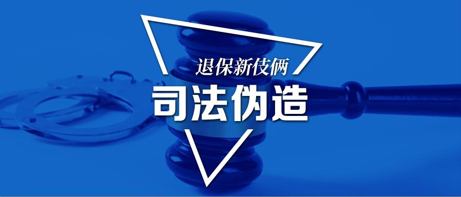 上海破获投保退保骗佣金案,画像诈骗案