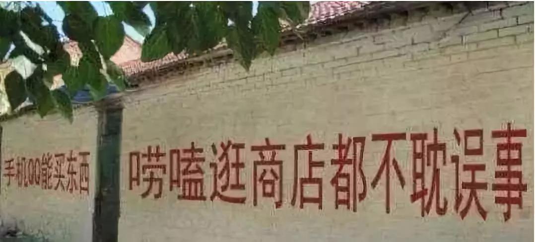 农村刷墙广告为什么这么火,土味广告是哪个公司最先搞的