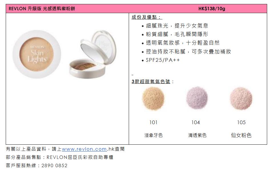 REVLON美妆軟萌氧氣少女顏_日本人氣限定