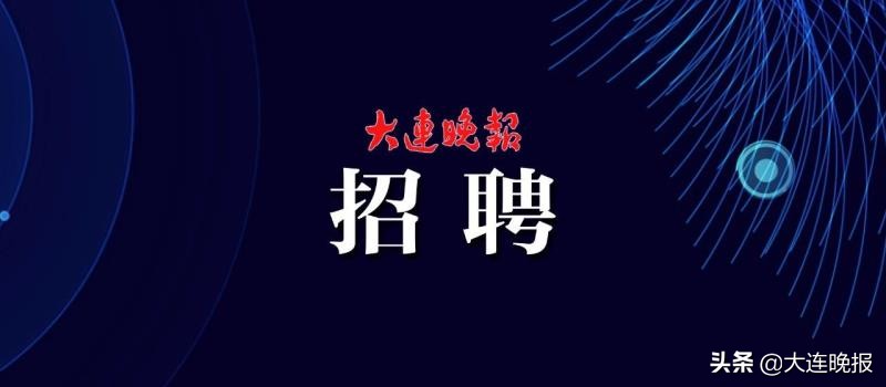 一批最新招聘公告,9家单位最新招聘信息