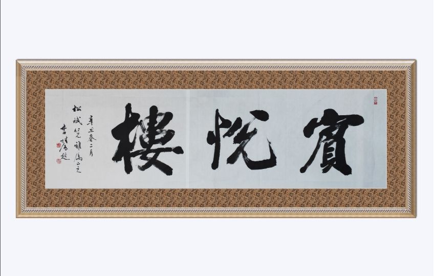 逸夫楼的书法作品欣赏,岳阳楼记名句书法作品