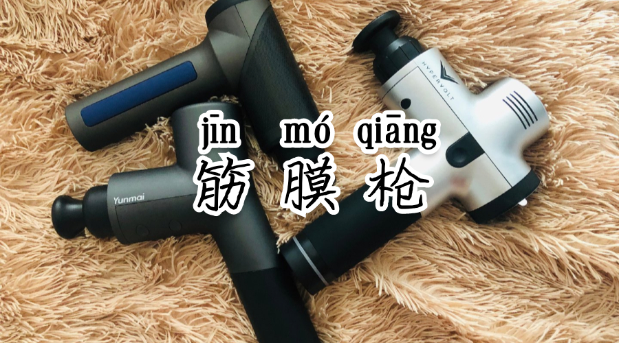 2023筋膜枪测评推荐,测评筋膜枪好用吗