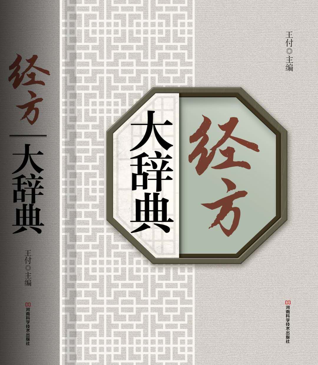 王付教授经方大全,经方大师王付教授完整版