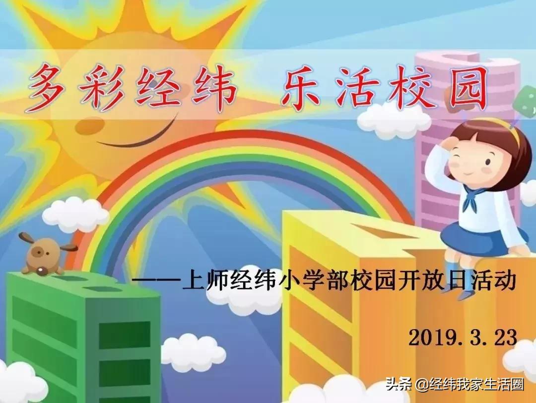 经纬小学二校区,经纬小学开放日