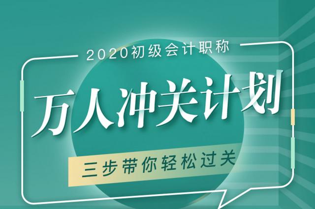 2020东奥初级会计师考试,东奥会计初级会计考试
