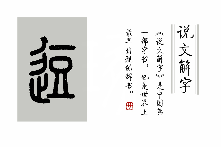 说文解字第346课视频教学,说文解字第262课视频