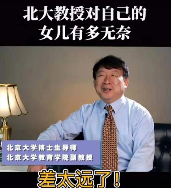 北大教授透露孩子成绩差的原因,北大教授谈女儿无奈