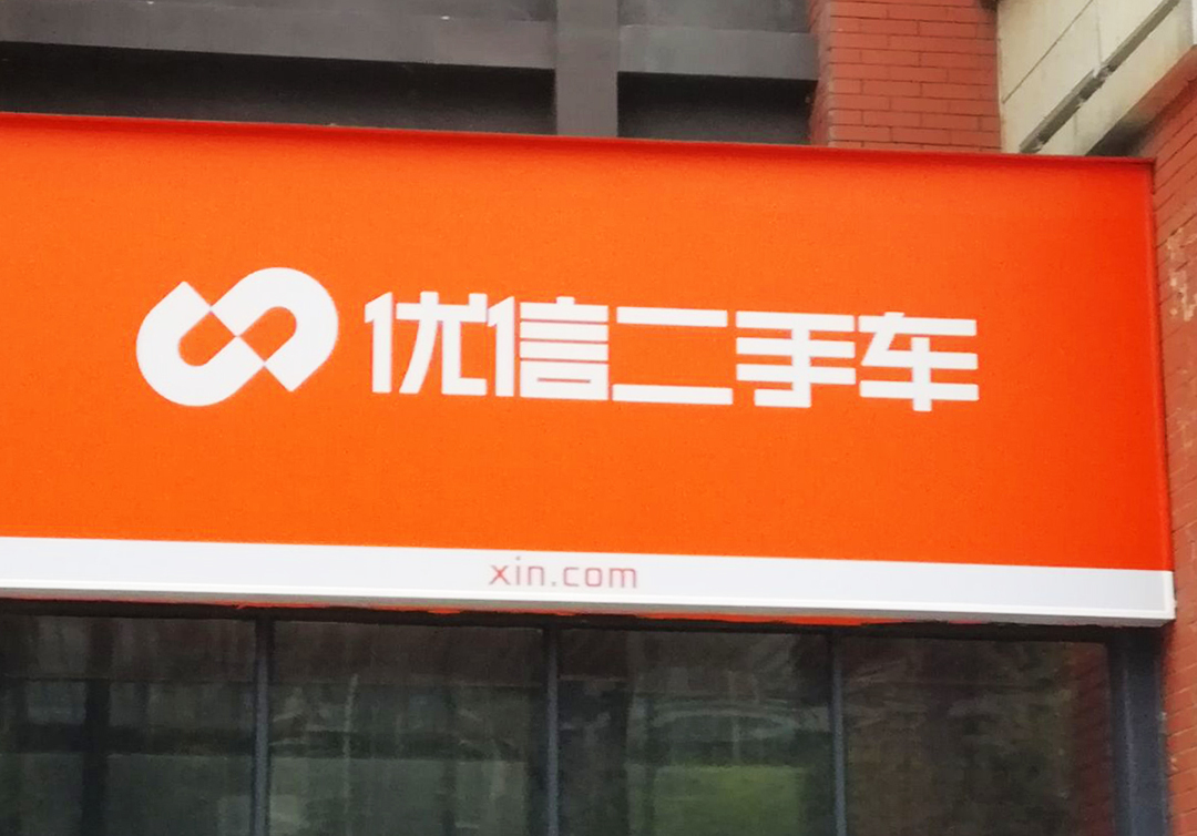 再次出售业务优信“抛弃”丰顺路