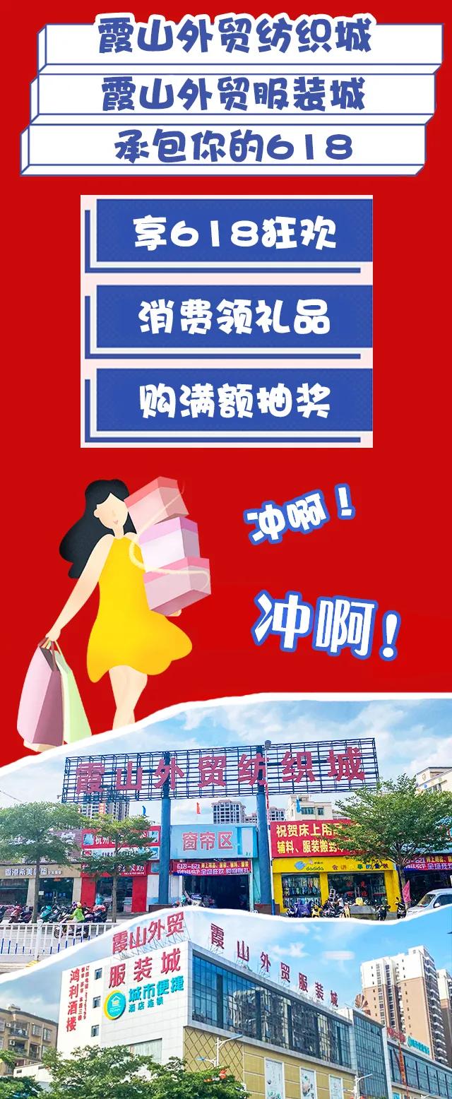 霞山外贸纺织城、服装城618狂欢节，消费满58元抽奖，100%中奖