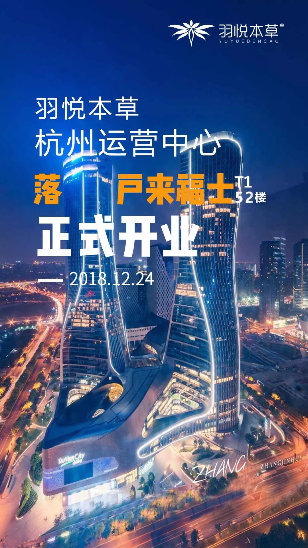 璀璨开业｜羽悦本草杭州运营中心正式开业！喜迎发展新篇章