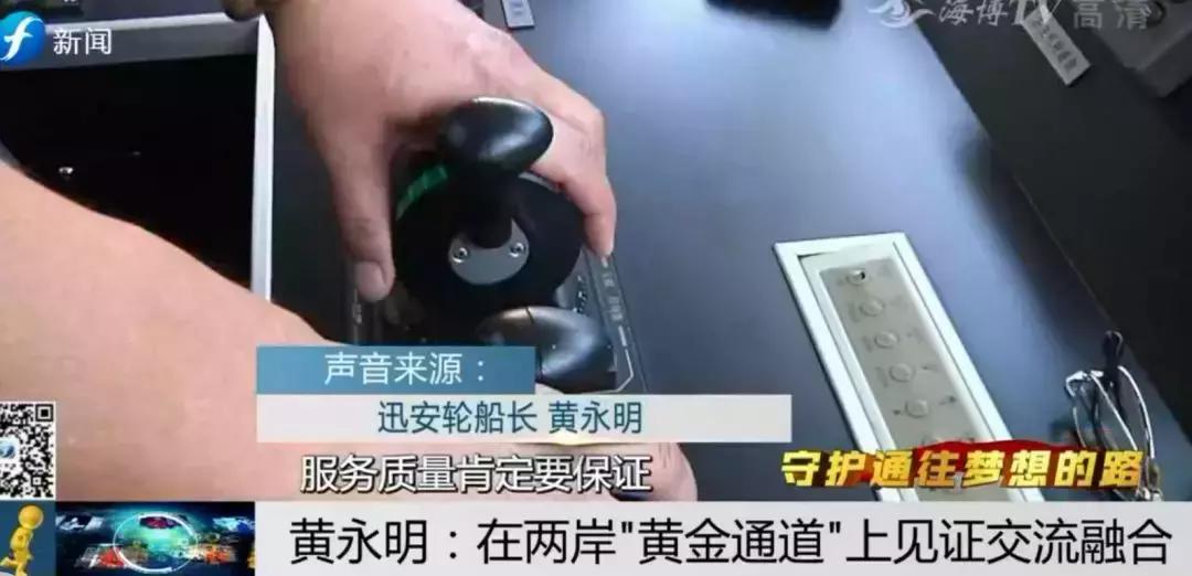 ​守护通往梦想的路|黄永明：两岸“黄金通道”见证交流融合