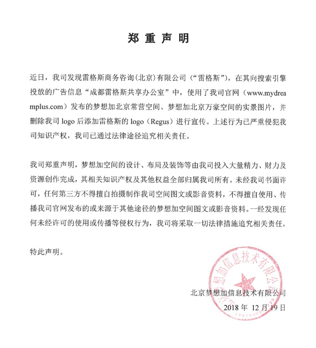 共享办公现抄袭门：老牌外企雷格斯盗图梦想加