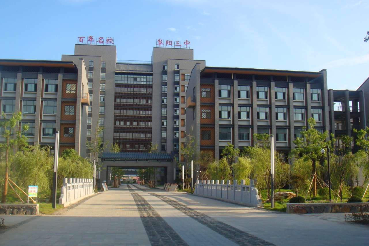 安徽阜阳市有啥中学,阜阳市省重点高中有哪些