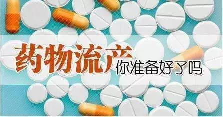 药流不同于吃药这些禁忌症你知道吗