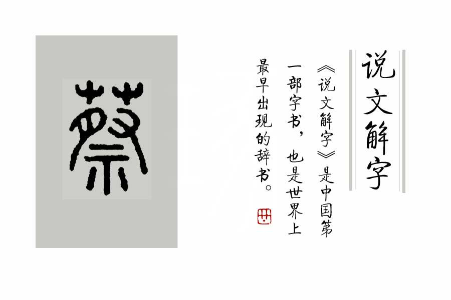 说文解字第280课全集,说文解字第70课