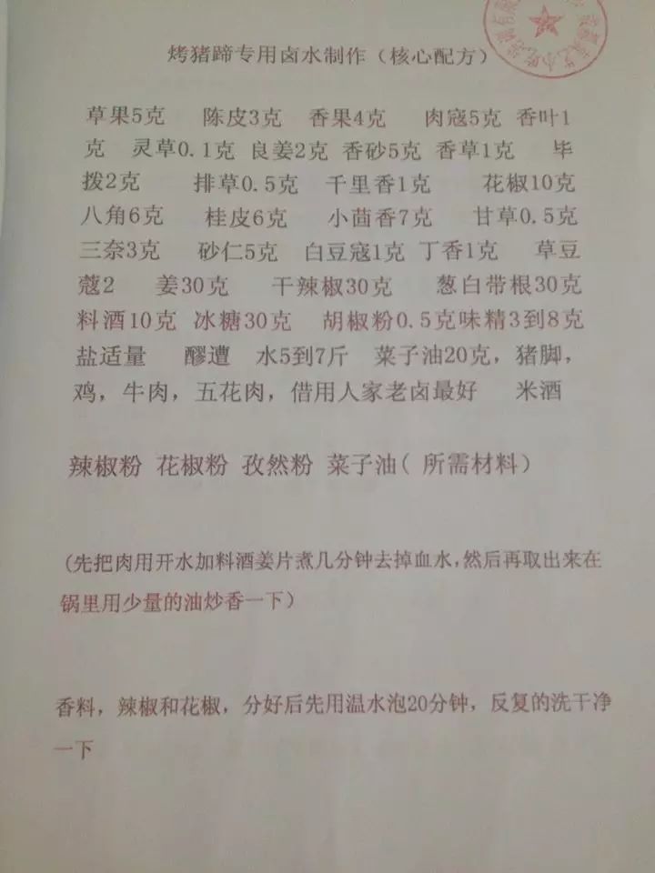方燕烤猪蹄手写配方,方燕烤猪蹄花生碎配方