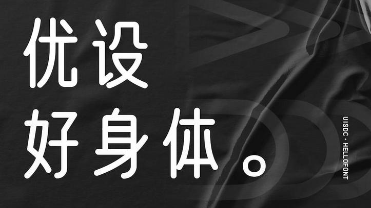 重磅!优设推出免费字体,阿里、腾讯等大厂都在用