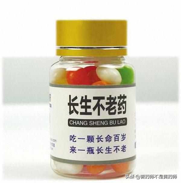 “长生不老药”问世，你会用吗？