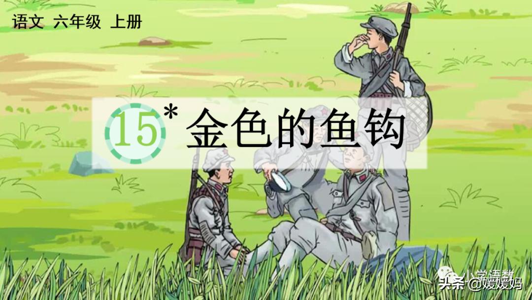 六年级下册金色的鱼钩的视频讲解,人教版六年级上册语文金色的鱼钩