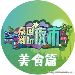 成都泰国潮玩夜市,桂溪公园泰国夜市十一开放吗