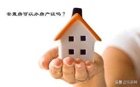 办安置房房产证需要哪些资料,安置房房产证和商品房产证图片