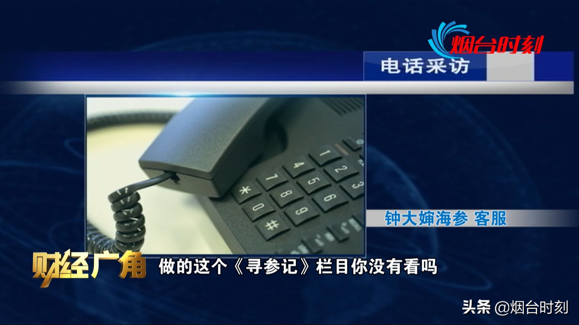 电视台卖假海参,电视台卖劣质海参