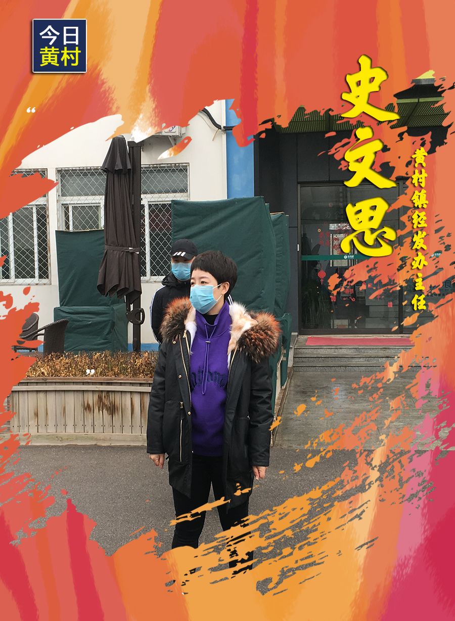 她们，一直在黄村！