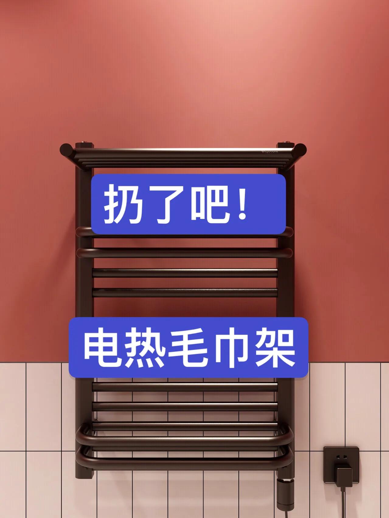 电热毛巾架多久能热,电热毛巾架克星