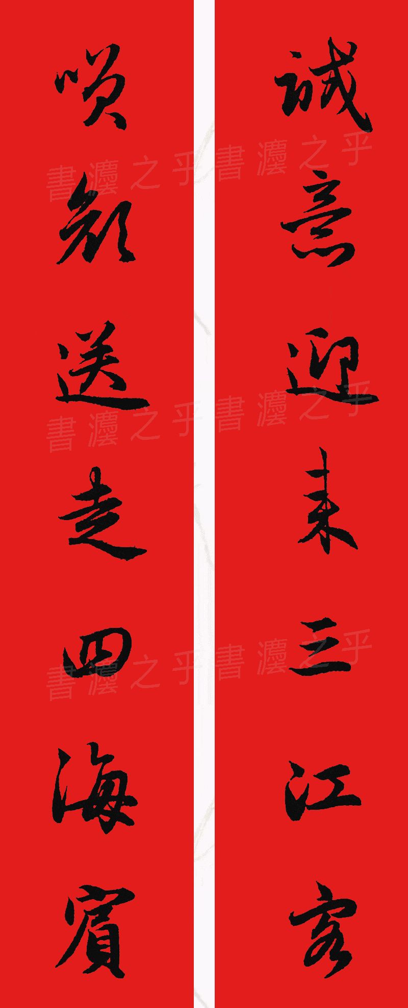 行书集字春联2023最新七字春联,2024龙年行书集字春联大全